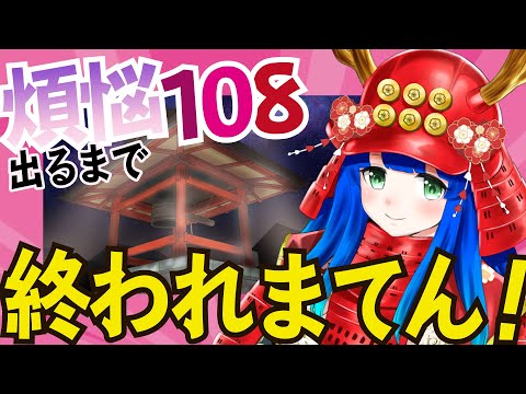 【 #除夜の鐘 】 煩悩 108 出るまで 終われまてん👻【 花琴いぐさ 】