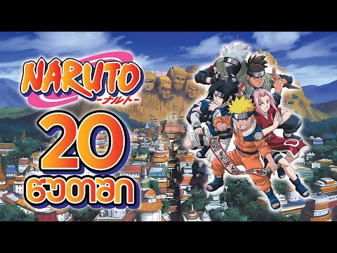 ნარუტოს პირველი სეზონი 20 წუთში