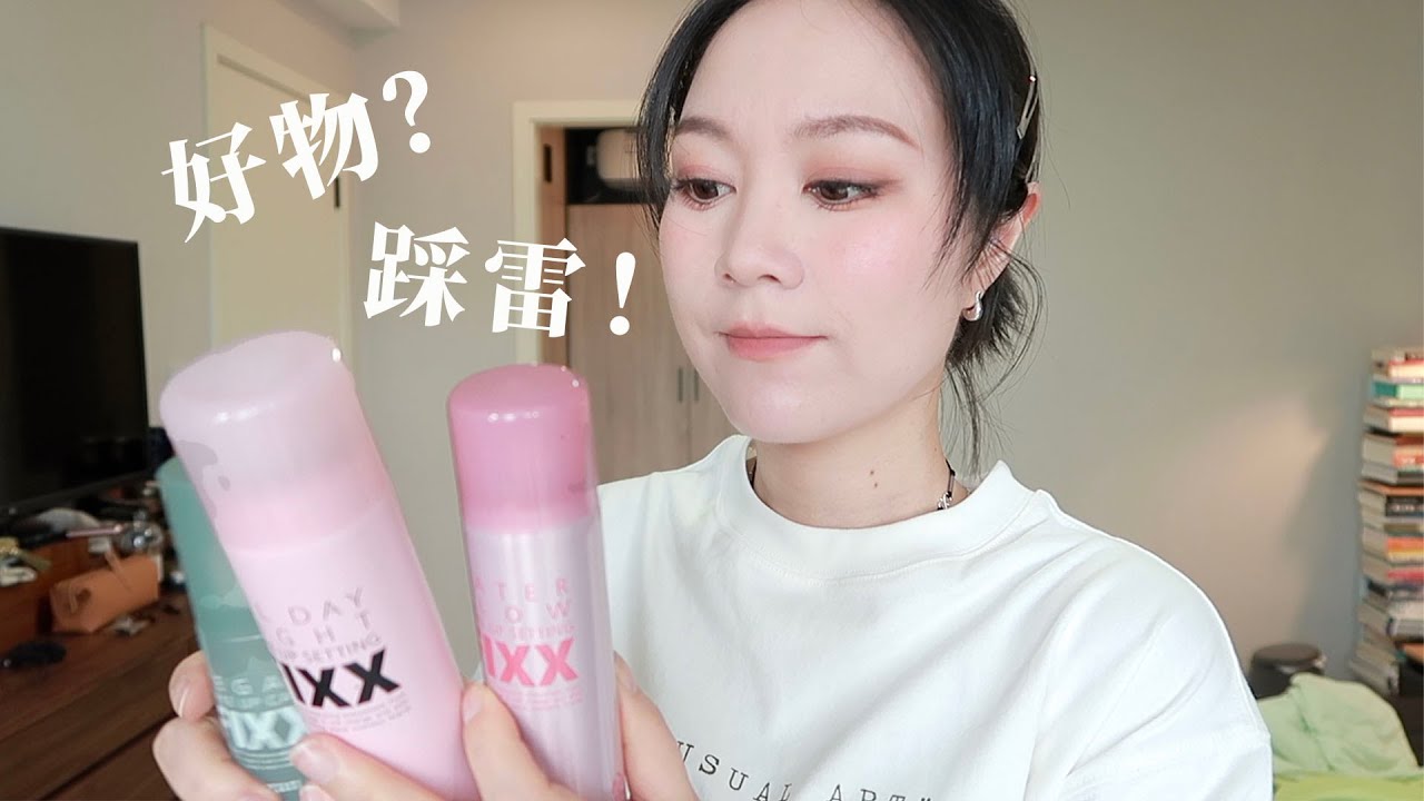 【YING】Fixx三款定妆喷雾大比拼，这么热门居然也踩雷了？