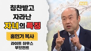 | 자녀교육에 왕도가 있다 | 제4강 훈계, 하나님의 사람 키우 | 성경적 교육 | 홍민기 목사 | 라이트하우스무브먼트 |