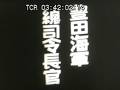 「豊田海事総司令長官」No.CFNH(C)-0252_1