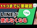 【LINE終了？】11月以降もLINEを使うための確認と対策方法！iPhone