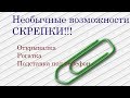 Необычные возможности СКРЕПКИ!!!