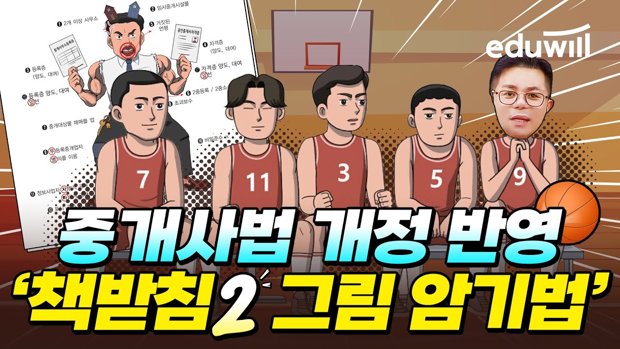 2023년 최신 중개사법 책받침으로 암기하기!｜그림암기법｜공인중개사 특강, 공인중개사 강의｜중개사법 임선정｜에듀윌 공인중개사