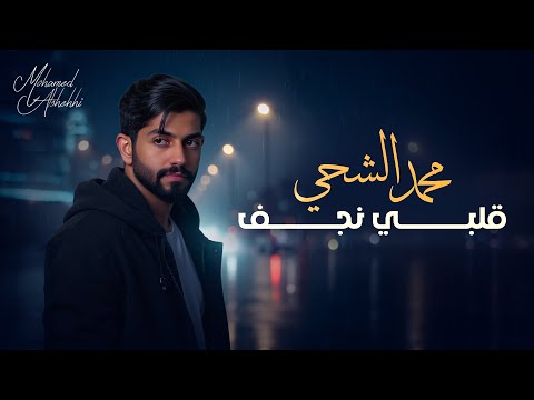 محمد الشحي قلبي نجف حصريا 2025