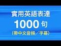 實用英語表達1000句（帶中文音頻／字幕）