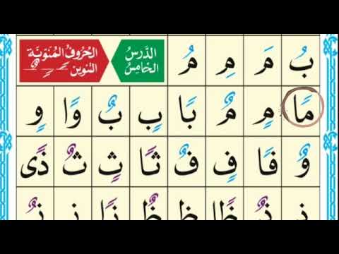 شرح الدرس الخامس القاعدة النورانية صوت المعلمة غيثاء خوجة