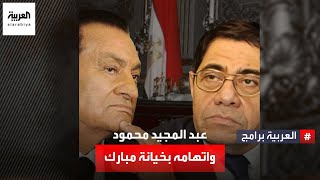 لماذا اتهم مبارك عبد المجيد محمود بخيانته؟
