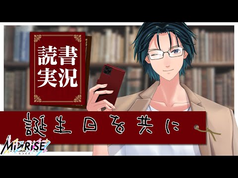 【読書実況】誕生日を共に【Mi→RiSE ／ #夜見ベルノ】