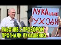 Рабочие с позором прогнали Лукашенко с завода! Новое Обращение Тихановской к Беларуси от 17 августа