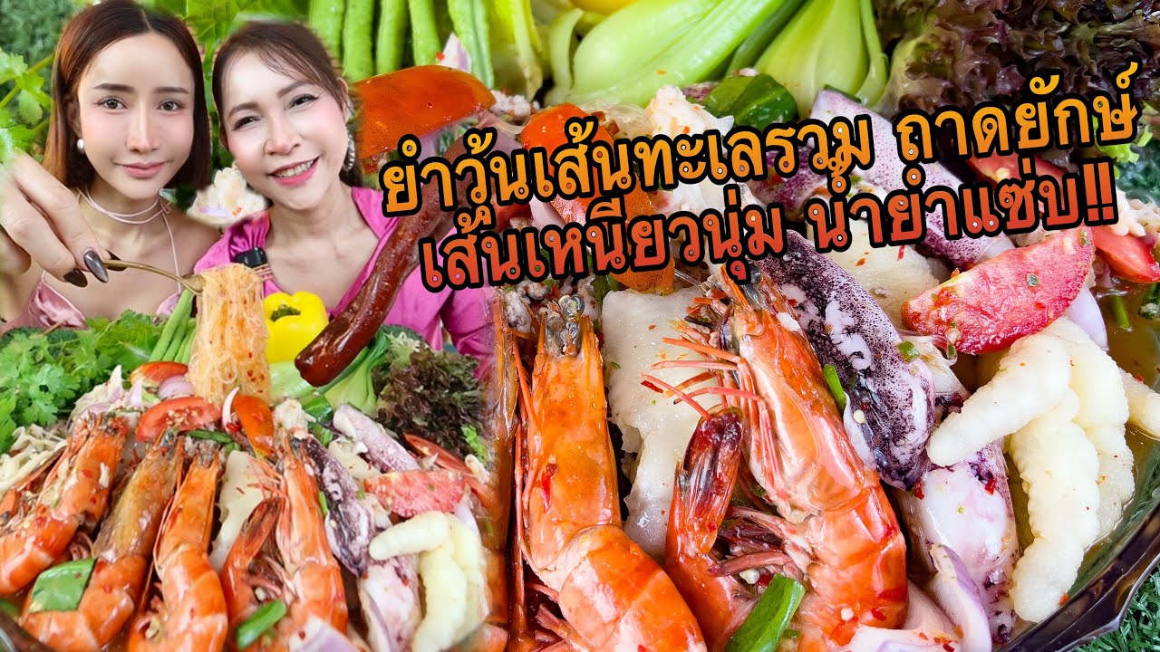 ยำวุ้นเส้นทะเลรวม ถาดยักษ์ เส้นเหนียวนุ่ม น้ำยำแซ่บ