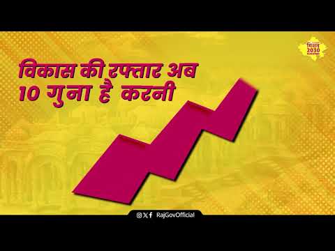 स्वास्थ्य के क्षेत्र में मॉडल स्टेट - राजस्थान