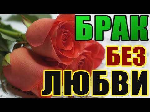 БРАК БЕЗ ЛЮБВИ