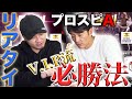 【プロスピA】斉藤和巳が元リアタイ日本一・VIPさんにリアタイの必勝法を聞き出してみた…