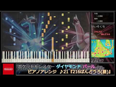 【ポケモンBDSP】216ばんどうろ(昼) (ピアノアレンジ)