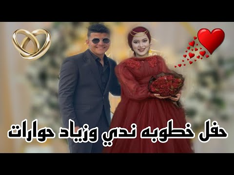 حفل خطوبه ندي بنت حمدي وزياد حوارات ورد فعل ابوزياد علي الخطوبه