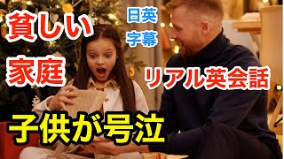 貧しい家族の子供が謙虚すぎる | 英会話を学ぼう | ネイティブ英語が聞き取れる | 英語モチベーション | 人生 | 自己啓発 | 日本語字幕 | 聞き流し | 英語脳 | 英語フレーズ