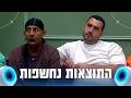לראשונה בתולדות "האח הגדול" - הדיירים נחשפים לתוצאות ההצבעה הרשמיות