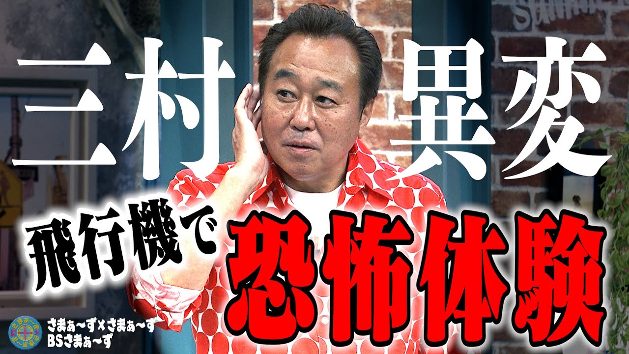 三村 飛行機で恐怖体験｜さまぁ～ず×さまぁ～ず BS さまぁ～ず【2025年