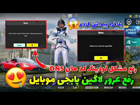 حل مشکل کد های DNS پابجی موبایل|رفع ارور  ورود به اکانت یا لوگین پابجی موبایل