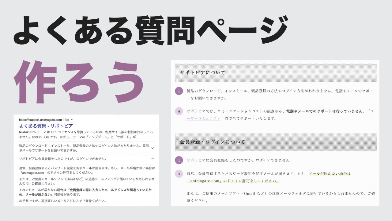 Google 検索結果でも目立つ！「FAQ ブロック」を使って「よくある質問