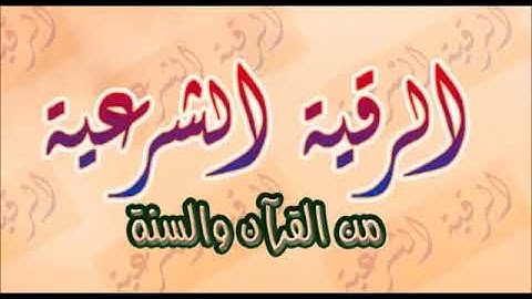 الشيخ محمد جبريل | علاج الحسد والهم والحزن بالرقية الشرعية كاملة |