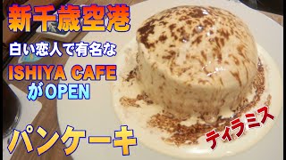 【新千歳空港】白い恋人のISHIYA CAFEがオープンしました！