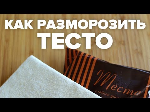 Как быстро разморозить тесто из морозилки