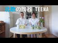 北欧フィンランドの陶器、TEEMA