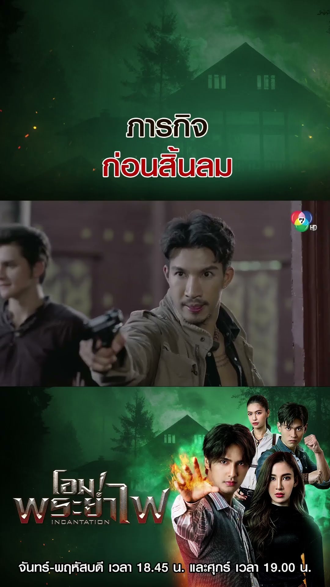 ภารกิจก่อนสิ้นลม #โอมพระยาไฟ #บิวณัฐพล #แจมมี่ปาณิชดา #แทนบุรันช์รัตน์ #วีซ่าสิมิลัน #อั้มถิร