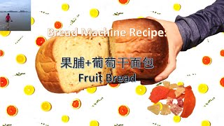 面包机系列食谱之一：果脯面包 / Preserved Fruit Bread | 牛奶鸡蛋和面，低糖少油，柔软拉丝，甜而不腻 | Jean Paré cookbook (V150)