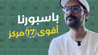 الباسبور المصري  2023 | أقوى 17 مراكز