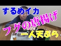 ≪１人天ぷら≫【ふぐ唐揚げ＆野菜】今日もビールで乾杯！