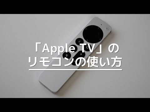 「Apple TV」のリモコンの使い方！「Siri Remote 第2世代」を徹底解説