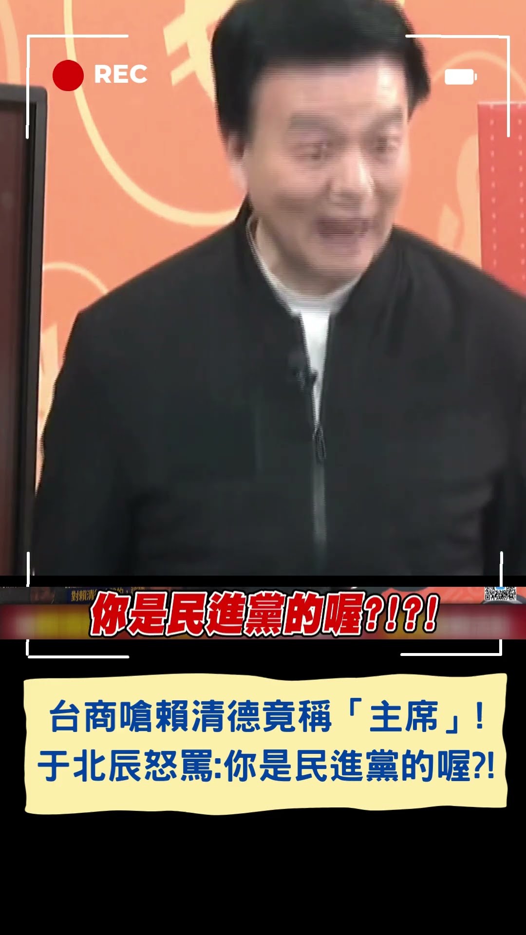 台商嗆賴清德竟稱「主席」! 于北辰怒罵:你是民進黨的喔?!│20250204│#shorts