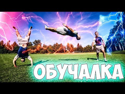 КАК СДЕЛАТЬ РОНДАТ+САЛЬТО? Обучение! Tutorial!