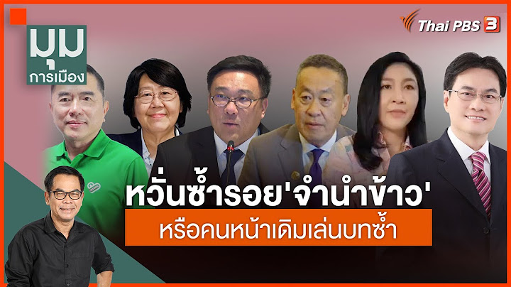 เงินดิจิทัล 5.6 แสนล้าน ซ้ำรอยจำนำข้าว? | ประจักษ์วิเคราะห์ | 20 ต.ค. 66