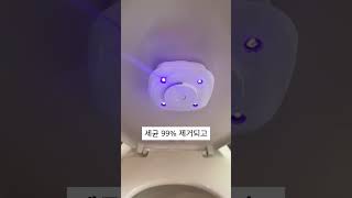 변기 청소 귀찮으면 이거 #변기 살균기 #UV 살균 #화장실청소 # 변기 관리 #화장실냄새제거