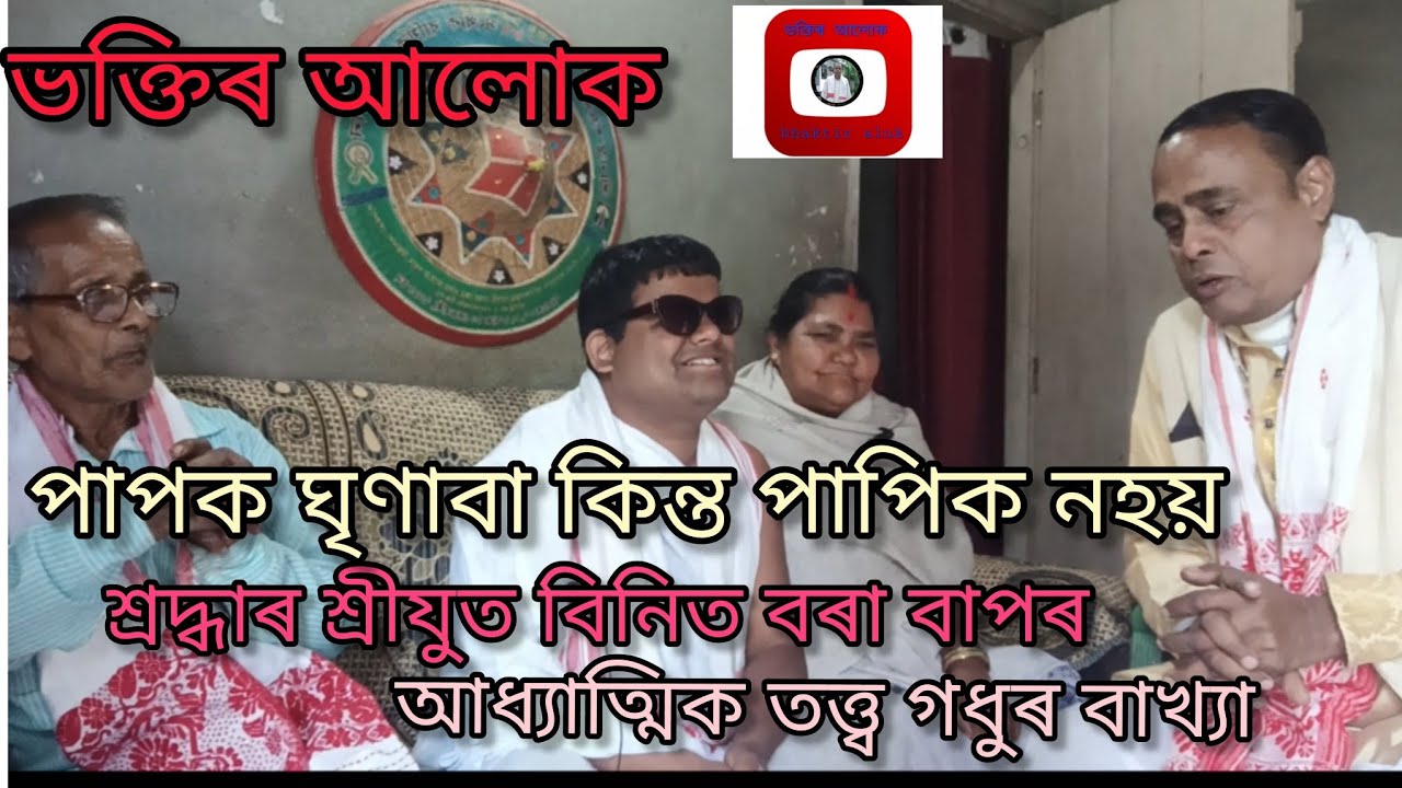 পাপক ঘৃনাব কিন্ত পাপিক নহয়।আজিৰ অতিথি শ্ৰীযুত বিনিত বৰা বাপ|
