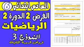 فروض المرحلة الرابعة المستوى السادس ابتدائي 2021 | الفرض الثاني الدورة الثانية الرياضيات نموذج 3