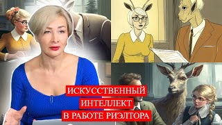 Искусственный интеллект на службе у риэлтора 3-И эфир с Марианной Бельковой screenshot 5