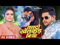      ankush raja shilpi raj  nanadi khelakad biya  bhojpuri hit song