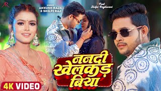 #Video | ननदी खेलकड़ बिया | #Ankush Raja, #Shilpi Raj | Nanadi Khelakad Biya | Bhojpuri Hit Song