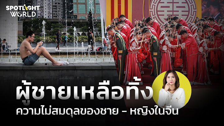 ผู้ชายเหลือทิ้ง ความไม่สมดุลของชาย-หญิงในจีน | Spotlight World