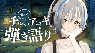 〖アコギ〗癒しの弾き語り〖#vtuber #歌枠 縦型〗Singing music