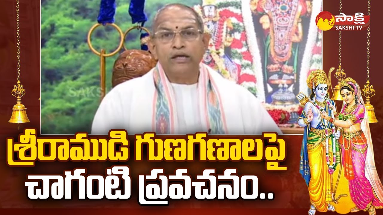 Chaganti Koteswara Rao Pravachanam on Lord Sri Rama | Sri Rama Navami ...