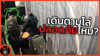 เดินตามโล่ปลอดภัยจริงหรอ? | 1 วันที่สนาม Boneyard