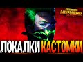 ЦЕЛЬ 250 ЛАЙКОВ  - ЛОКАЛКИ PUBG MOBILE - СТРИМ ● ПУБГ МОБАЙЛ НА ПК