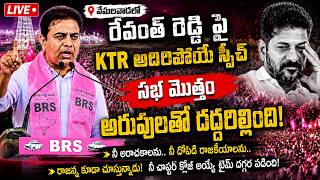 🔴LIVE: KTR Vemulawada Meeting Today | BRS Working President KTR Powerful Speech Live | | KTR |