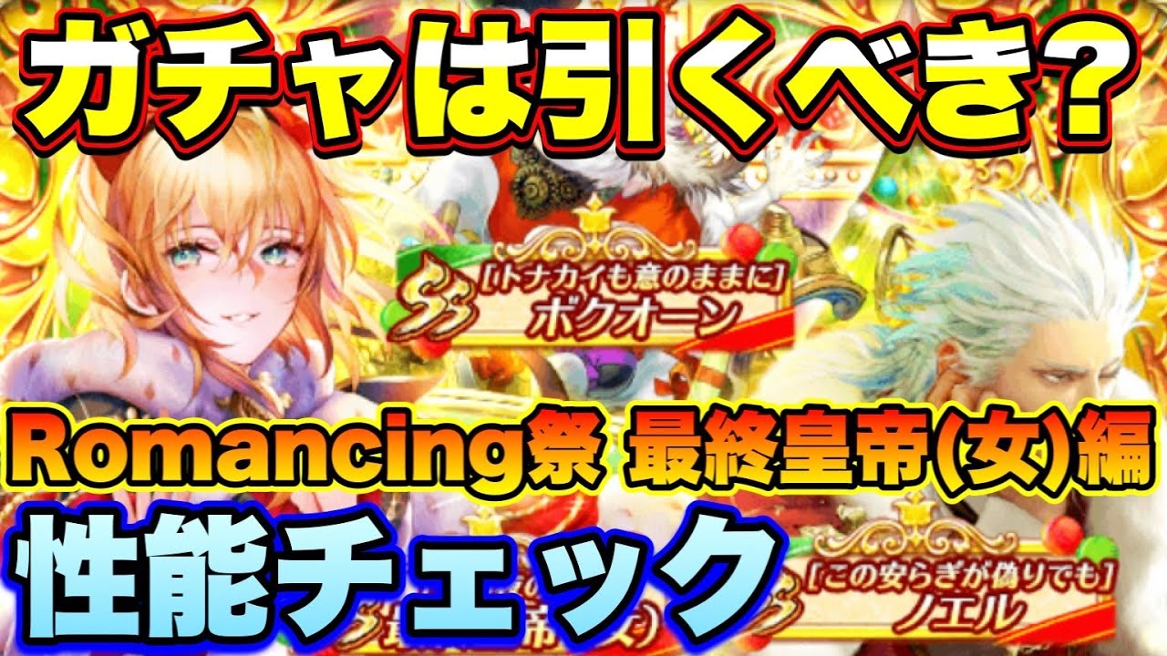 ロマサガｒｓ ガチャは引くべき 3周年記念はじまりの扉へ Romancing祭 最終皇帝 女 編 ザックリ性能チェックのコーナー ロマサガリユニバース ロマンシングサガリユニバース Youtube
